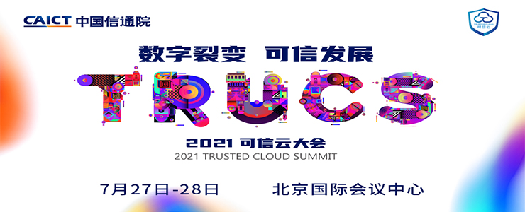 2021可信云大會(huì) | 聚焦服務(wù)通信，服務(wù)網(wǎng)格技術(shù)能力標(biāo)準(zhǔn)即將發(fā)布