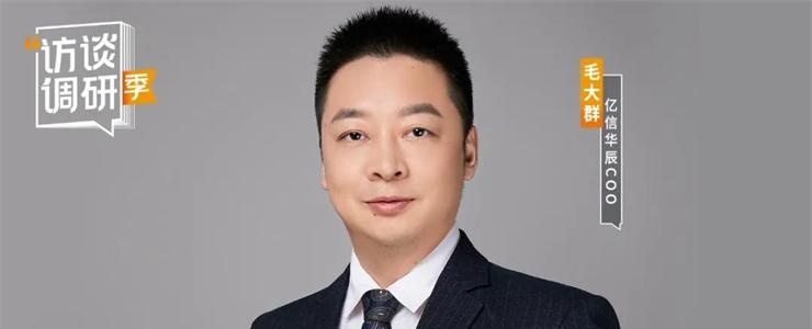 專訪億信華辰COO毛大群：構(gòu)建“1+4戰(zhàn)略”，圍繞“兩個支點”撬動數(shù)據(jù)產(chǎn)業(yè)
