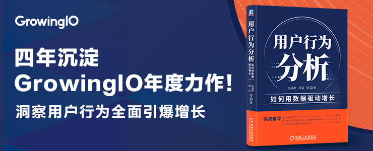 重磅！GrowingIO年度力作《用戶行為分析》正式發(fā)售