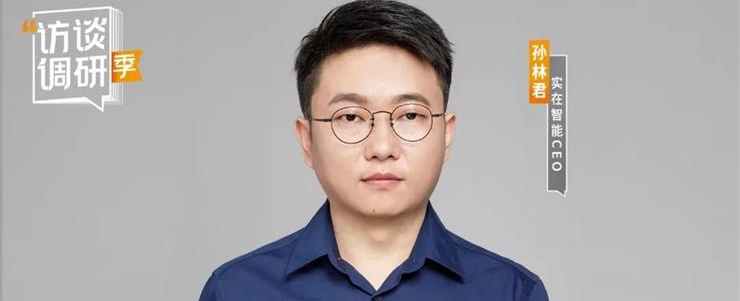 專訪實在智能CEO孫林君：聚焦AI+RPA賽道，為全社會貢獻(xiàn)100萬個數(shù)字員工