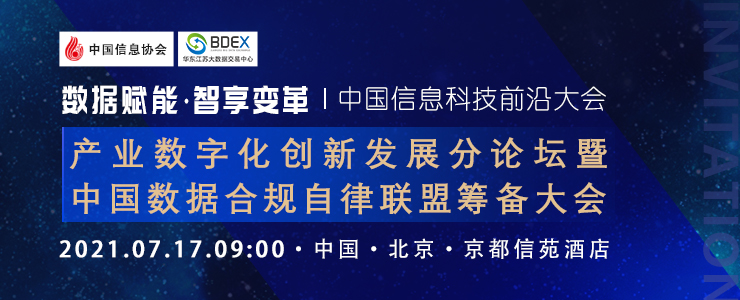 倒計時17天 | 中國信息科技前沿大會即將在京舉行，資深行業(yè)專家深入解讀《數(shù)據(jù)安全法》，洞悉數(shù)據(jù)漏洞