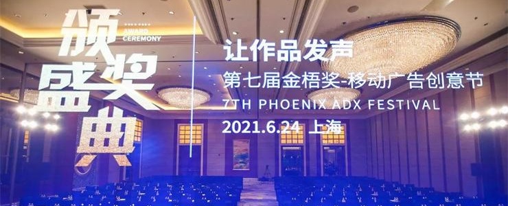 2021第七屆金梧獎(jiǎng)-移動(dòng)廣告創(chuàng)意節(jié)6月24日在滬圓滿落幕