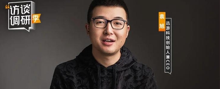 專訪迅游科技袁旭：聚焦三大核心業(yè)務(wù)板塊，差異化網(wǎng)絡(luò)通信能力讓賽道不斷拓寬