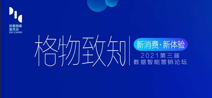 新消費(fèi)·新體驗(yàn)“第三屆數(shù)據(jù)智能營(yíng)銷(xiāo)論壇”將于7月8日在上海舉行