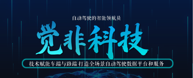 覺非科技完成A+輪融資 自動(dòng)駕駛?cè)珗?chǎng)景數(shù)據(jù)平臺(tái)賦能車路協(xié)同數(shù)字化升級(jí)