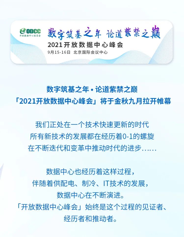 2021_開放數(shù)據(jù)中心_峰會_數(shù)據(jù)猿-1