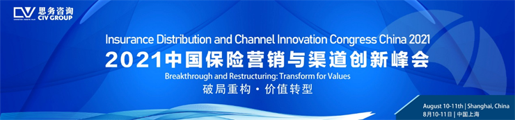 論壇報名倒計時！2021中國保險營銷與渠道創(chuàng)新峰會（8.10-11，中國上海）