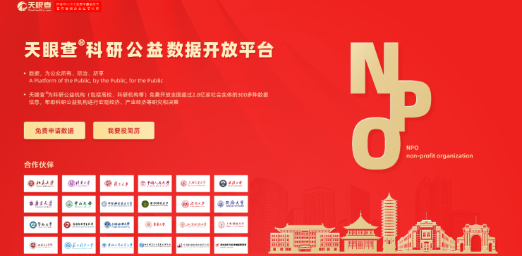 天眼查推出科研公益數(shù)據(jù)開放平臺 免費向高校和科研機構(gòu)開放
