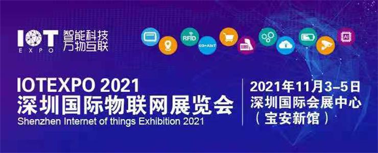 2021第九屆深圳國際物聯(lián)網(wǎng)展覽會