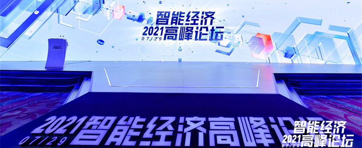 “2021智能經(jīng)濟(jì)高峰論壇”舉行 百度智能云四大升級(jí) 加速產(chǎn)業(yè)智能化