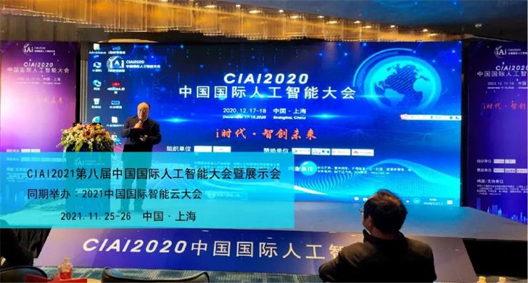 2021第八屆中國國際人工智能大會暨展示會 11月上海舉辦