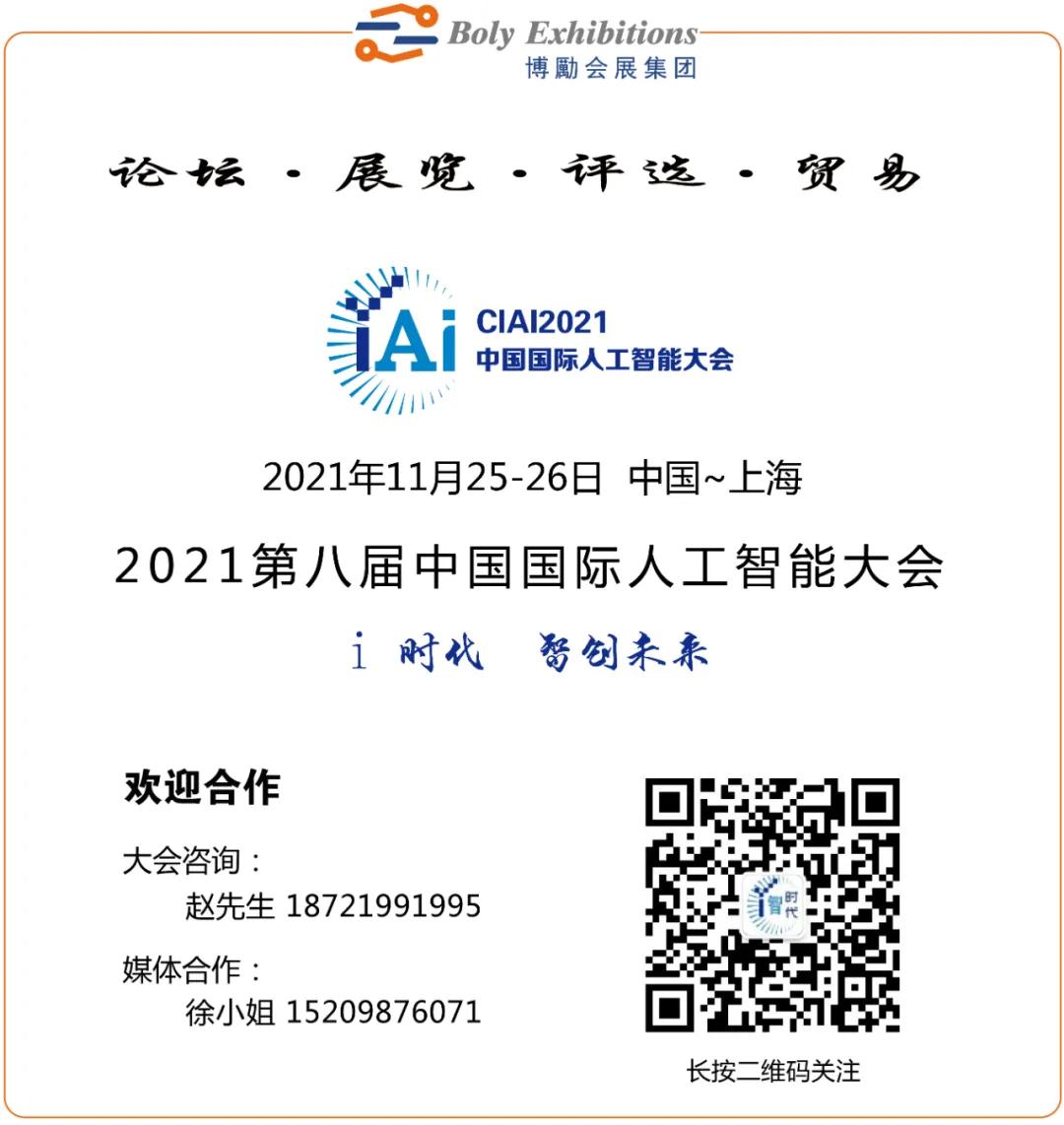 第八屆_中國國際人工智能大會_數(shù)據(jù)猿-12