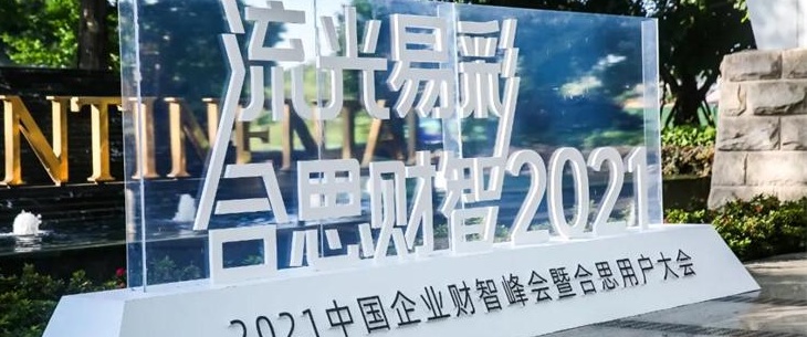 ?“財智未來有合思，更由合思” 中國企業(yè)財智峰會暨合思用戶大會成功舉辦