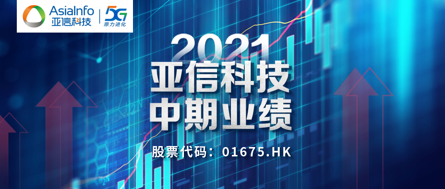 亞信科技：“三新”業(yè)務(wù)持續(xù)發(fā)力，助推2021半年業(yè)績(jī)乘勢(shì)飛揚(yáng)