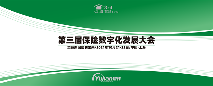 第三屆保險數(shù)字化發(fā)展大會即將于10月上海召開