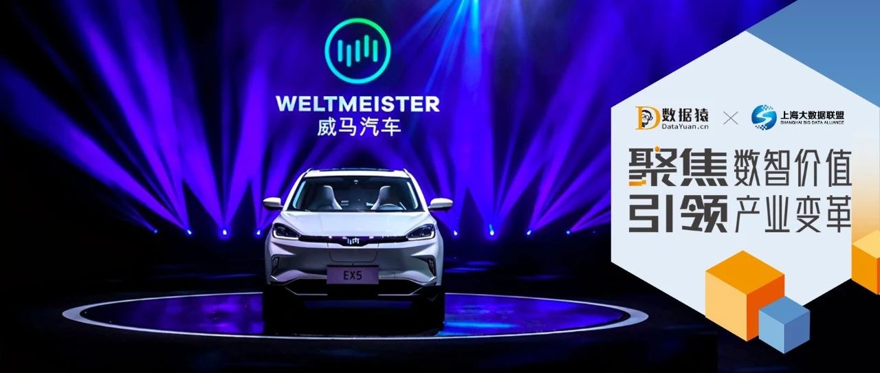 【案例】威馬汽車——基于AI和大數(shù)據(jù)的CDP客戶系統(tǒng)建設(shè)