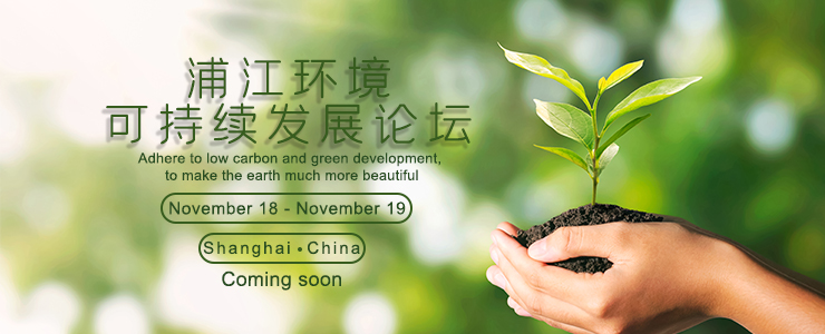 關于邀請企業(yè)參加 “2021 浦江環(huán)境可持續(xù)發(fā)展論壇”的通知