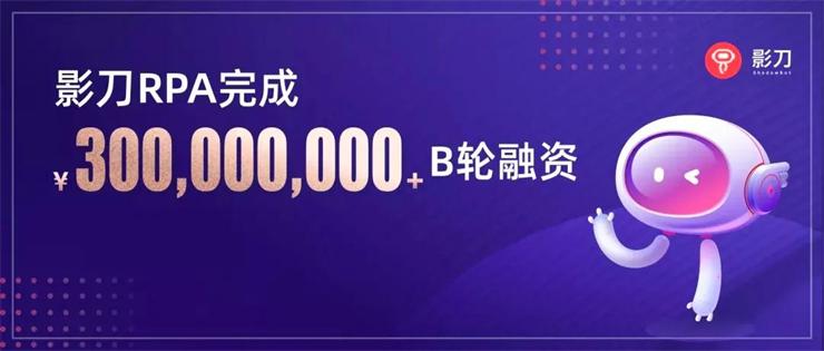 影刀RPA宣布完成Coatue領(lǐng)投5000萬美金B(yǎng)輪融資，高瓴、金沙江等老股東跟投投
