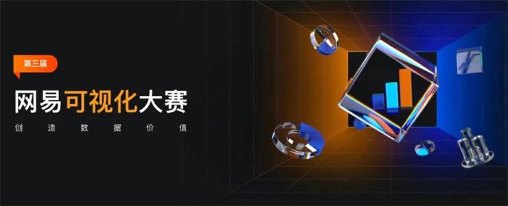 創(chuàng)造數(shù)據(jù)價值，第三屆網(wǎng)易可視化大賽開啟！
