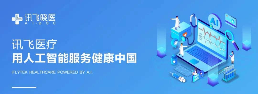 訊飛醫(yī)療_智慧醫(yī)療_數(shù)據(jù)猿-1
