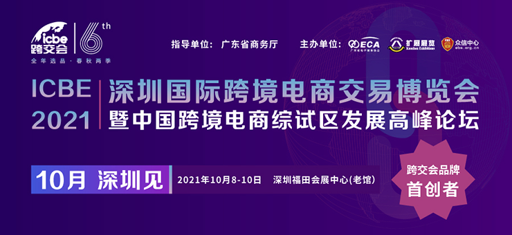 ICBE跨交會新檔期10月8日深圳開幕，千家跨境優(yōu)質(zhì)工廠匯聚，誠邀參觀