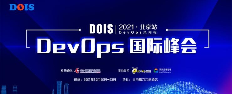 2021北京 DevOps國際峰會
