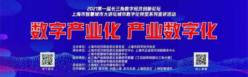 2021第一屆長三角數(shù)字經(jīng)濟(jì)創(chuàng)新論壇誠邀