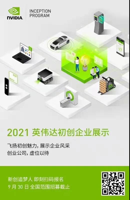 2021_英偉達初創(chuàng)企業(yè)展示_數(shù)據(jù)猿-1