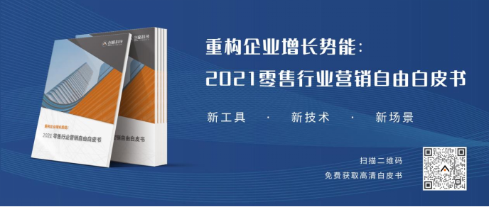 以 CDP為起點(diǎn)重構(gòu)零售企業(yè)營(yíng)銷增長(zhǎng)勢(shì)能