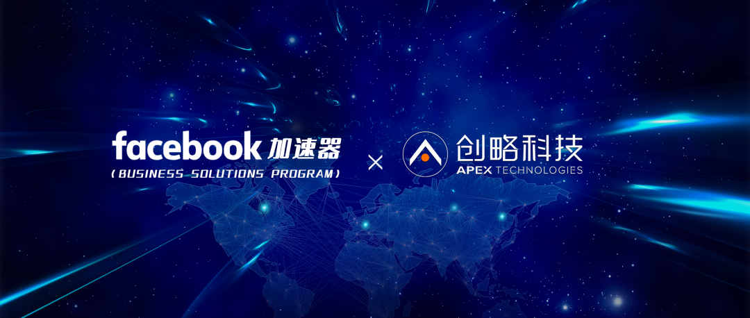 創(chuàng)略科技入選Facebook加速器 賦能跨境出海營銷乘風(fēng)破浪