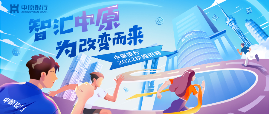 智匯中原，為改變而來(lái) | 中原銀行2022年校園招聘正式開(kāi)啟！