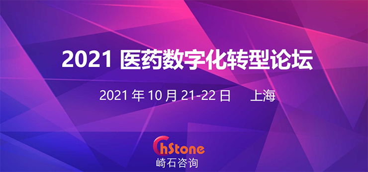 ?群賢畢至：醫(yī)藥數(shù)字化轉(zhuǎn)型論壇邀您論道