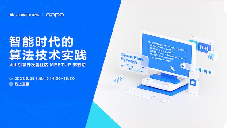 探秘：字節(jié)跳動(dòng)和 OPPO 背后的算法技術(shù)實(shí)踐