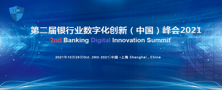 報名| 2021第二屆銀行業(yè)數(shù)字化創(chuàng)新（中國）峰會暨“華信獎”頒獎典禮