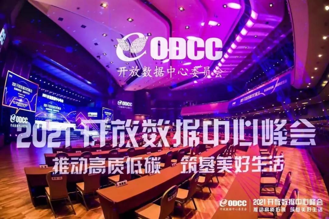 2021開放數(shù)據(jù)中心峰會(huì)_在京召開_數(shù)據(jù)猿-1