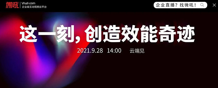 微吼云工場重磅發(fā)布！零代碼重新定義企業(yè)直播