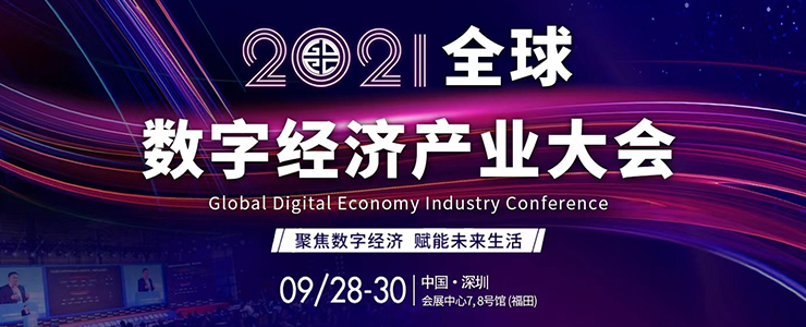 騰訊云即將出席2021全球數(shù)字經(jīng)濟產(chǎn)業(yè)大會