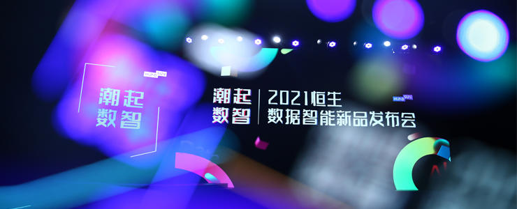 恒生電子發(fā)布數(shù)據(jù)智能四大新品 賦能金融行業(yè)數(shù)智化轉(zhuǎn)型