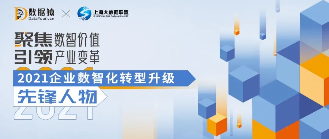 《2021企業(yè)數(shù)智化轉(zhuǎn)型升級先鋒人物》榜重磅發(fā)布