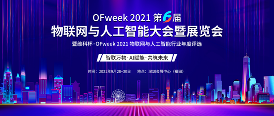 倒計(jì)時(shí)2天！維科杯·OFweek 2021物聯(lián)網(wǎng)與人工智能大會(huì)暨展覽會(huì)觀展指南