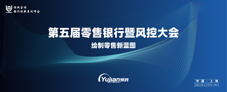 第五屆零售銀行暨風(fēng)控大會將于12月9-10日在上海召開