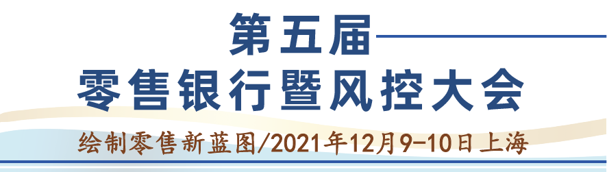 第五屆零售銀行_風控大會_上海_數(shù)據(jù)猿-1