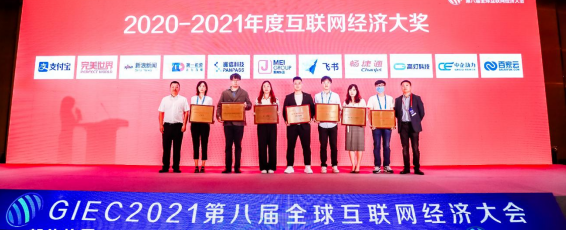 2020-2021年度「互聯(lián)網(wǎng)經(jīng)濟大獎」榜單揭曉