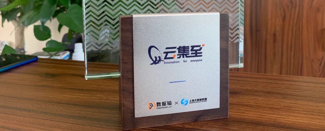 云集至成功入選《2021企業(yè)數(shù)智化轉(zhuǎn)型升級創(chuàng)新服務(wù)企業(yè)》以數(shù)字化創(chuàng)新賦能客戶全數(shù)據(jù)安全
