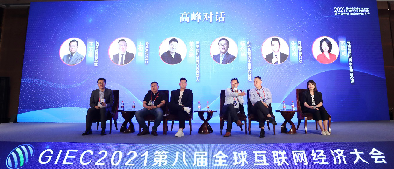 GIEC2021第八屆全球互聯(lián)網(wǎng)經(jīng)濟大會在京舉辦