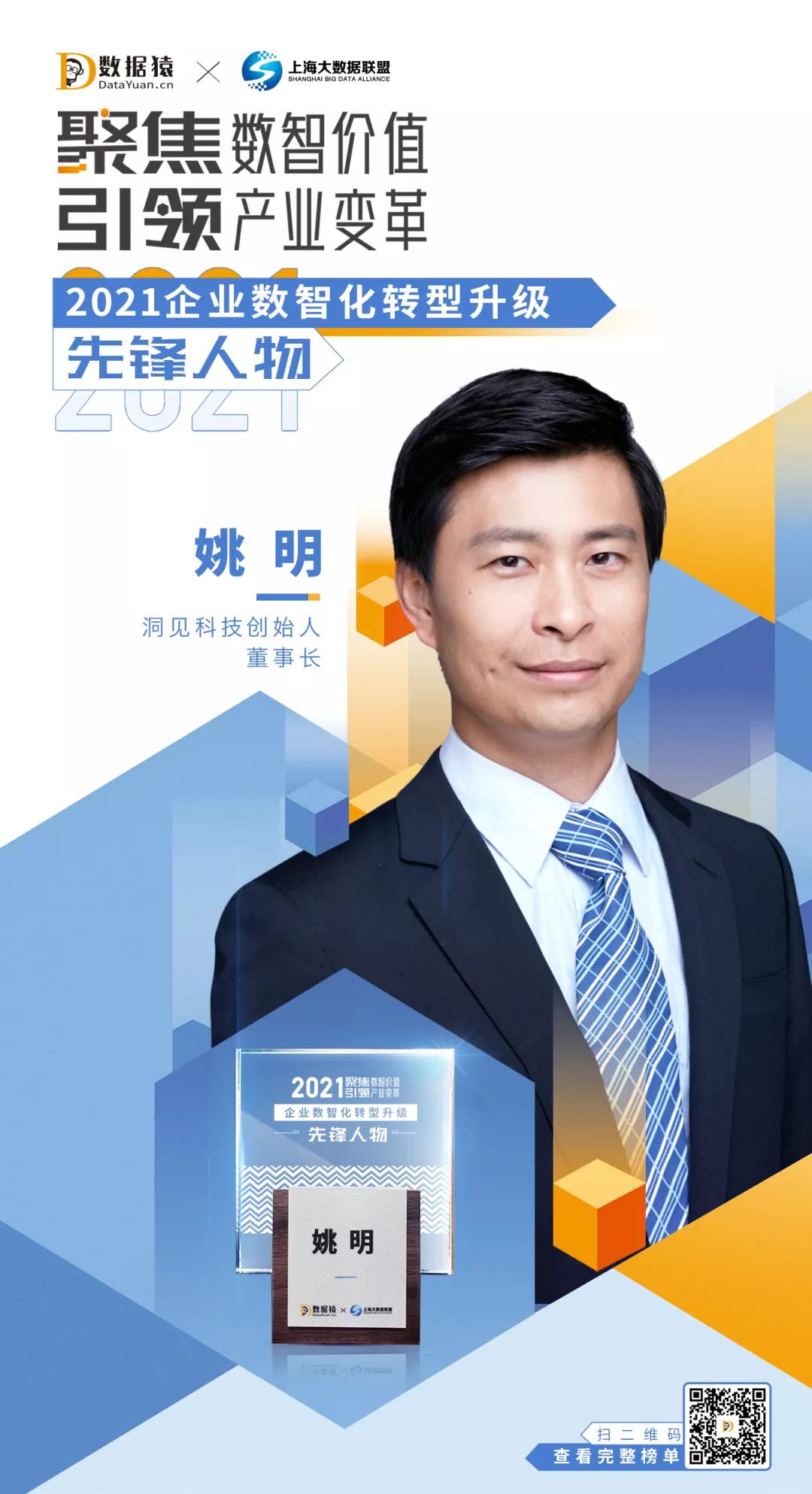 洞見科技_姚明_2021企業(yè)數(shù)智化轉(zhuǎn)型升級_十大先鋒人物_數(shù)據(jù)猿-1