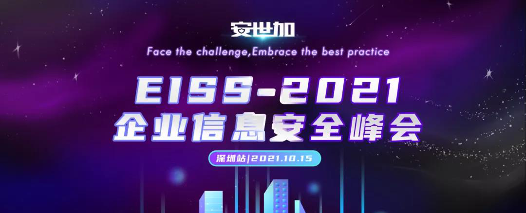 最終議程！EISS-2021企業(yè)信息安全峰會(huì)之深圳站 | 10月15日（周五）