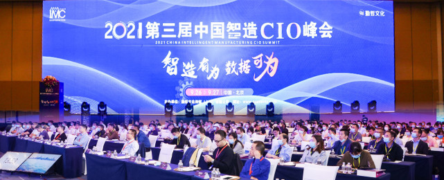智造有為 數(shù)據(jù)可為：IMC 2021第三屆中國智造CIO峰會圓滿落幕！