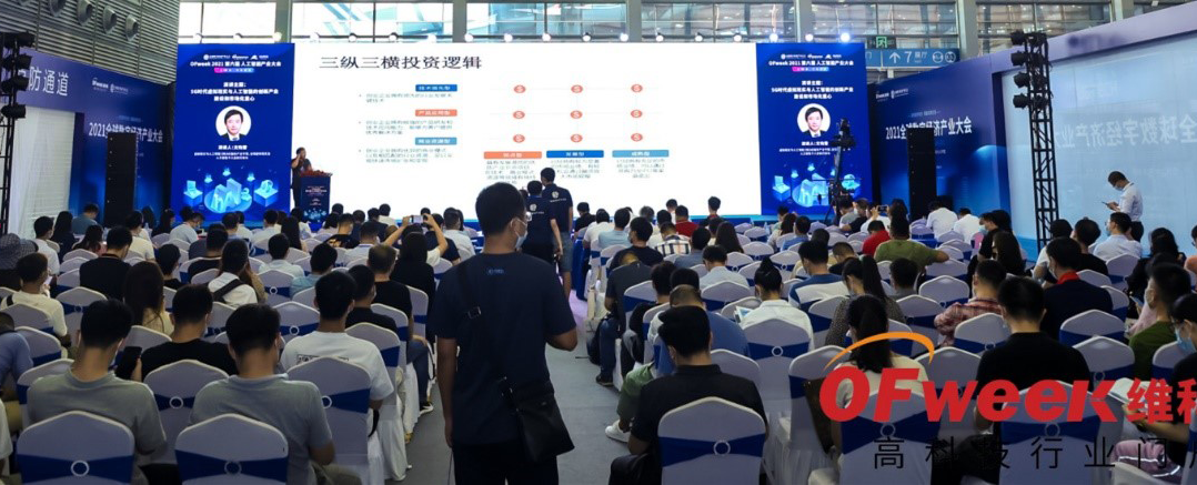 “OFweek 2021（第六屆）人工智能產(chǎn)業(yè)大會”暨“維科杯·人工智能行業(yè)年度評選頒獎典禮”成功舉辦