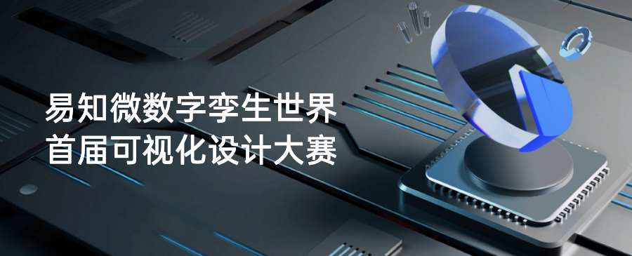 易知微首屆可視化設(shè)計大賽，讓數(shù)字化看得見！